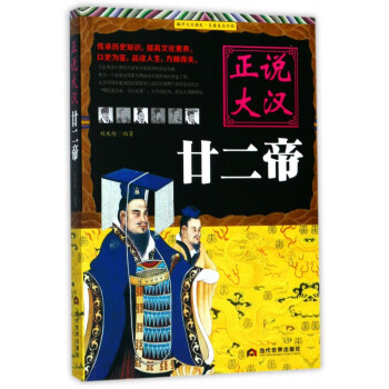 正說大漢廿二帝 正說大漢廿二帝