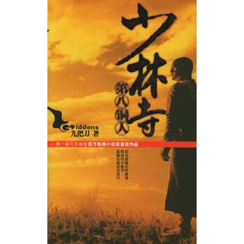 少林寺第八銅人 少林寺第八銅人