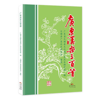廣東漢樂三百首 廣東漢樂三百首
