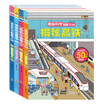 揭秘科學翻翻書 揭秘科學翻翻書