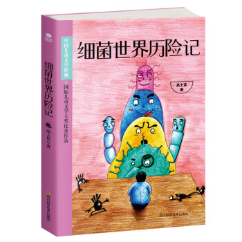 細菌世界歷險記 細菌世界歷險記