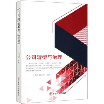 公司轉型與治理 公司轉型與治理