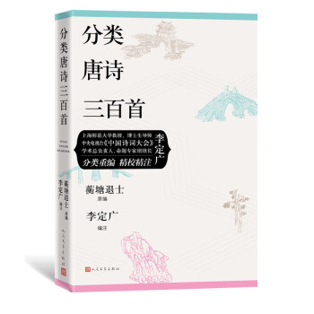 分類唐詩三百首 分類唐詩三百首