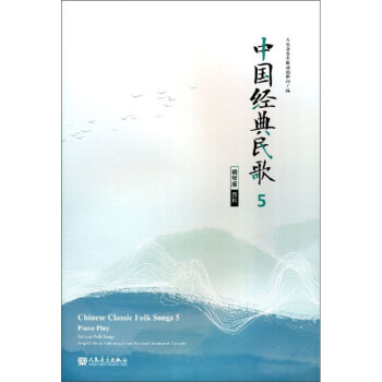 中國(guó)經(jīng)典民歌5 中國(guó)經(jīng)典民歌5