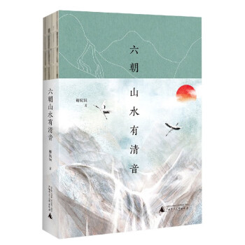 六朝山水有清音 六朝山水有清音