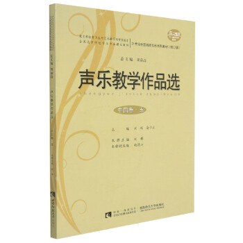 聲樂教學作品選 聲樂教學作品選