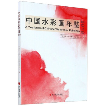 中國水彩畫年鑒 中國水彩畫年鑒