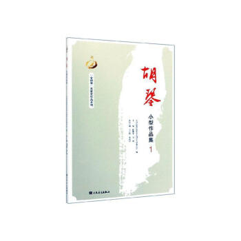 胡琴小型作品集 胡琴小型作品集
