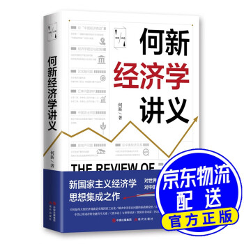 何新經(jīng)濟(jì)學(xué)講義