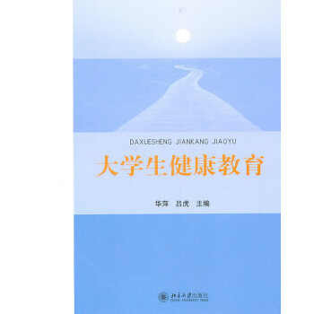 大學生健康教育 大學生健康教育