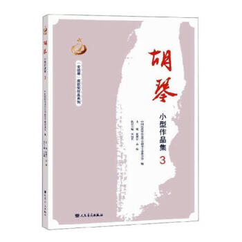 胡琴小型作品集