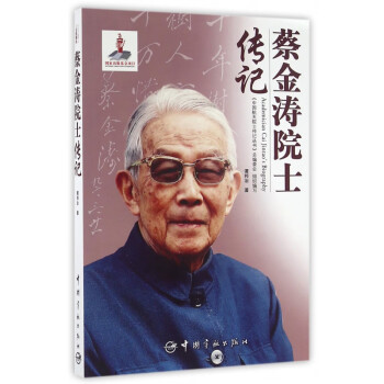 蔡金濤院士傳記