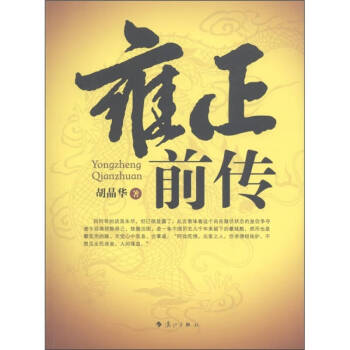 雍正前傳胡晶華 雍正前傳胡晶華