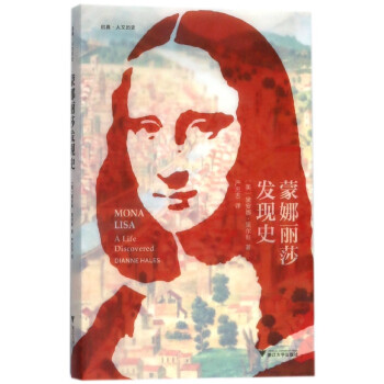 蒙娜麗莎發現史 蒙娜麗莎發現史