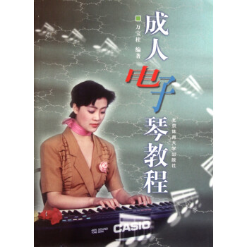 成人電子琴教程 成人電子琴教程