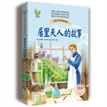 居里夫人的故事 居里夫人的故事