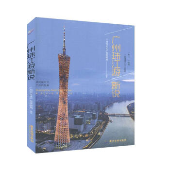 廣州珠江游新說 廣州珠江游新說