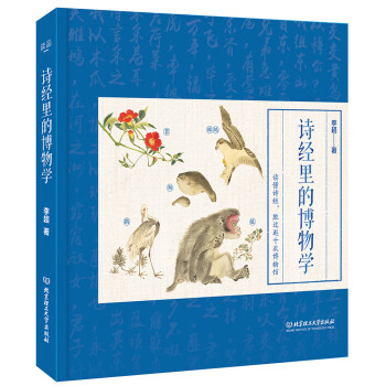 詩經里的博物學 詩經里的博物學