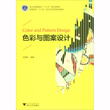 色彩與圖案設(shè)計(jì) 色彩與圖案設(shè)計(jì)