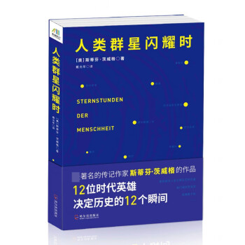 人類群星閃耀時 人類群星閃耀時