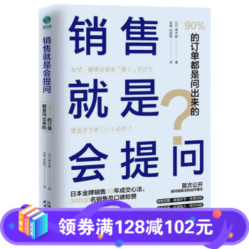 銷(xiāo)售就是會(huì)提問(wèn)