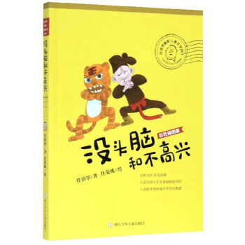 沒頭腦和不高興