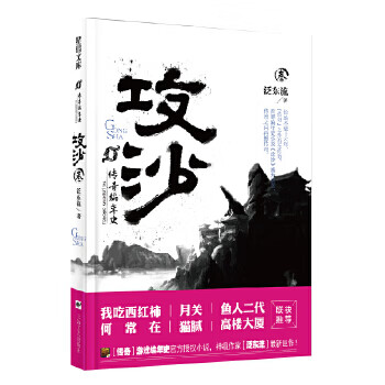 傳奇編年史攻沙