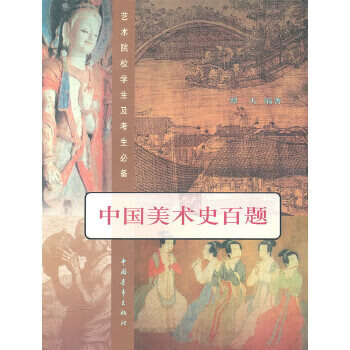 中國美術(shù)史百題 中國美術(shù)史百題