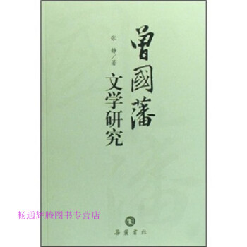曾國藩文學研究 曾國藩文學研究