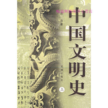 中國文明史啟良