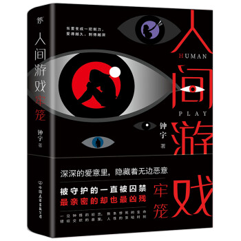 人間游戲-牢籠