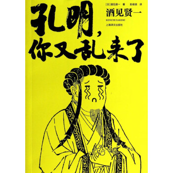 孔明你又亂來了