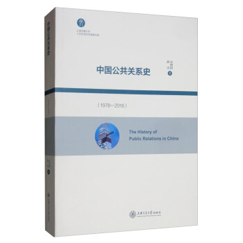 中國公共關系史