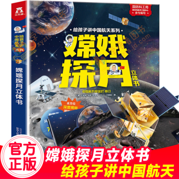 嫦娥探月立體書(shū) 嫦娥探月立體書(shū)
