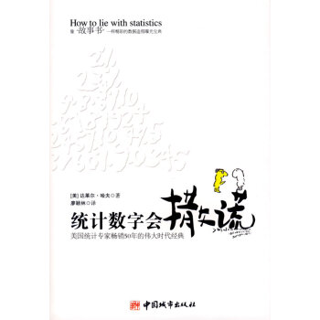 統(tǒng)計(jì)數(shù)字會(huì)撒謊 統(tǒng)計(jì)數(shù)字會(huì)撒謊