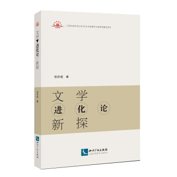 文學進化論新探 文學進化論新探