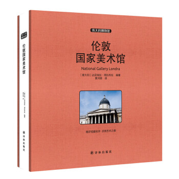倫敦國家美術(shù)館 倫敦國家美術(shù)館