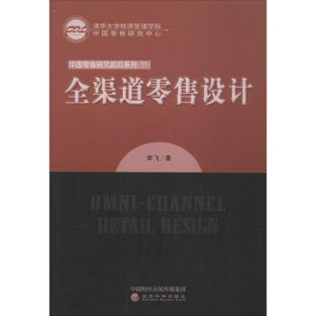 全渠道零售設(shè)計 全渠道零售設(shè)計