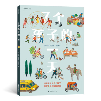 7個(gè)孩子的一天 7個(gè)孩子的一天