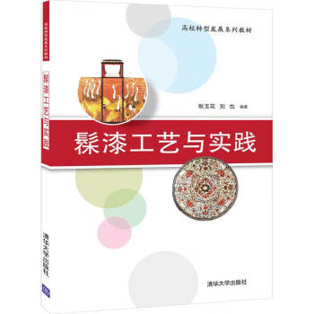 髹漆工藝與實(shí)踐 髹漆工藝與實(shí)踐