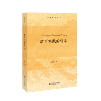 教育實踐的哲學 教育實踐的哲學