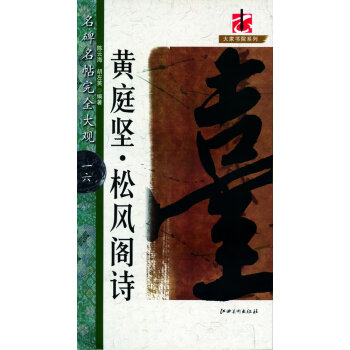 黃庭堅(jiān)松風(fēng)閣詩 黃庭堅(jiān)松風(fēng)閣詩