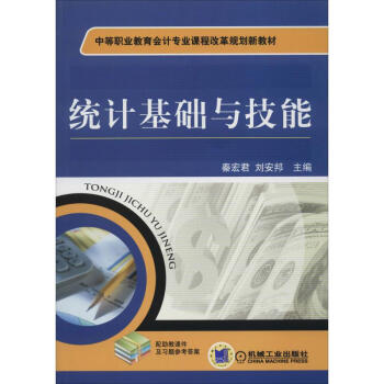 統(tǒng)計基礎與技能 統(tǒng)計基礎與技能