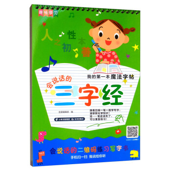 會說話的三字經(jīng) 會說話的三字經(jīng)