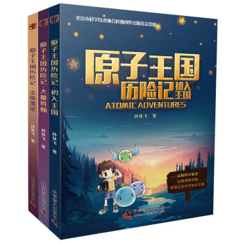 原子王國歷險記 原子王國歷險記