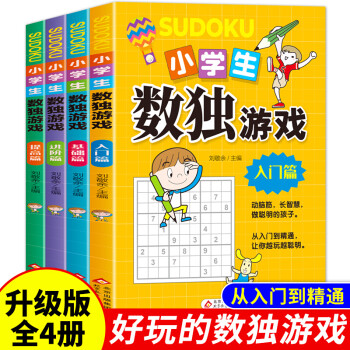 小學生數獨游戲