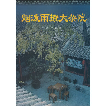 煙潑雨撩大雜院 煙潑雨撩大雜院