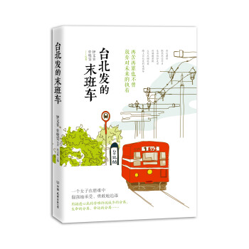 臺(tái)北發(fā)的末班車(chē) 臺(tái)北發(fā)的末班車(chē)