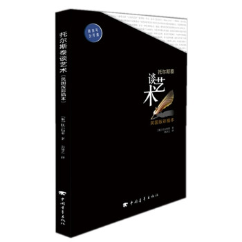托爾斯泰談藝術 托爾斯泰談藝術