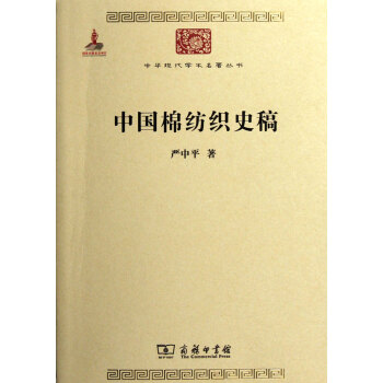 中國棉紡織史稿 中國棉紡織史稿